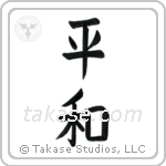 Peace (平和) in Block style Japanese calligraphy by Eri Takase