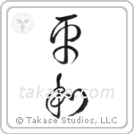 Peace (平和) in Cursive style Japanese calligraphy by Eri Takase