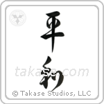 Peace (平和) in Design style Japanese calligraphy by Eri Takase
