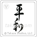 Peace (平和) in Design style Japanese calligraphy by Eri Takase