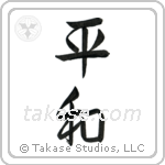 Peace (平和) in Semi-Cursive style Japanese calligraphy by Eri Takase