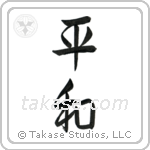 Peace (平和) in Semi-Cursive style Japanese calligraphy by Eri Takase
