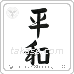 Peace (平和) in Semi-Cursive style Japanese calligraphy by Eri Takase