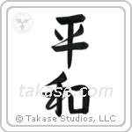 Peace (平和) in Semi-Cursive style Japanese calligraphy by Eri Takase