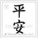 Peace (平安) in Block style Japanese calligraphy by Eri Takase