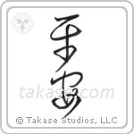 Peace (平安) in Cursive style Japanese calligraphy by Eri Takase