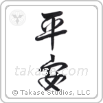 Peace (平安) in Design style Japanese calligraphy by Eri Takase