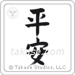 Peace (平安) in Design style Japanese calligraphy by Eri Takase