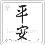 Peace (平安) in Semi-Cursive style Japanese calligraphy by Eri Takase