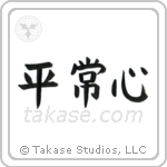 Presence of Mind (平常心) in Block style Japanese calligraphy by Eri Takase