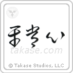 Presence of Mind (平常心) in Cursive style Japanese calligraphy by Eri Takase