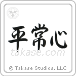 Presence of Mind (平常心) in Semi-Cursive style Japanese calligraphy by Eri Takase