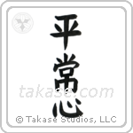 Presence of Mind (平常心) in Block style Japanese calligraphy by Eri Takase