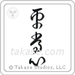 Presence of Mind (平常心) in Cursive style Japanese calligraphy by Eri Takase