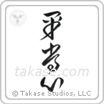 Presence of Mind (平常心) in Design style Japanese calligraphy by Eri Takase