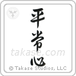 Presence of Mind (平常心) in Design style Japanese calligraphy by Eri Takase