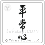 Presence of Mind (平常心) in Design style Japanese calligraphy by Eri Takase