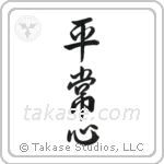 Presence of Mind (平常心) in Semi-Cursive style Japanese calligraphy by Eri Takase