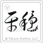 Tranquility (平穏) in Cursive style Japanese calligraphy by Eri Takase