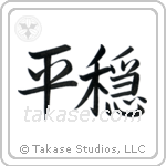 Tranquility (平穏) in Semi-Cursive style Japanese calligraphy by Eri Takase