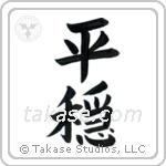 Tranquility (平穏) in Block style Japanese calligraphy by Eri Takase