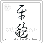 Tranquility (平穏) in Cursive style Japanese calligraphy by Eri Takase