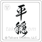 Tranquility (平穏) in Design style Japanese calligraphy by Eri Takase
