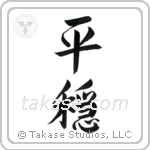 Tranquility (平穏) in Semi-Cursive style Japanese calligraphy by Eri Takase