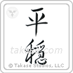 Tranquility (平穏) in Semi-Cursive style Japanese calligraphy by Eri Takase