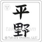 plain (平野) in Block style Japanese calligraphy by Eri Takase