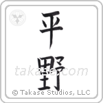plain (平野) in Block style Japanese calligraphy by Eri Takase