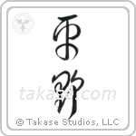 plain (平野) in Cursive style Japanese calligraphy by Eri Takase
