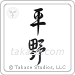 plain (平野) in Design style Japanese calligraphy by Eri Takase