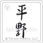 plain (平野) in Semi-Cursive style Japanese calligraphy by Eri Takase