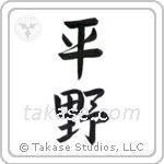 plain (平野) in Semi-Cursive style Japanese calligraphy by Eri Takase