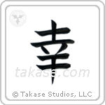Happiness (幸) in Block style Japanese calligraphy by Eri Takase