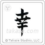 Happiness (幸) in Block style Japanese calligraphy by Eri Takase