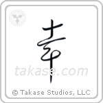Happiness (幸) in Cursive style Japanese calligraphy by Eri Takase