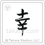 Happiness (幸) in Design style Japanese calligraphy by Eri Takase