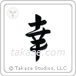 Happiness (幸) in Design style Japanese calligraphy by Eri Takase