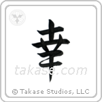 Happiness (幸) in Semi-Cursive style Japanese calligraphy by Eri Takase