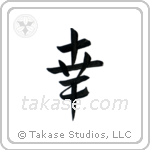 Happiness (幸) in Semi-Cursive style Japanese calligraphy by Eri Takase