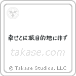 Happiness is a Journey, Not a Destination (幸せとは旅目的地に非ず) in Block style Japanese calligraphy by Eri Takase