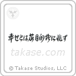 Happiness is a Journey, Not a Destination (幸せとは旅目的地に非ず) in Cursive style Japanese calligraphy by Eri Takase