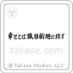 Happiness is a Journey, Not a Destination (幸せとは旅目的地に非ず) in Semi-Cursive style Japanese calligraphy by Eri Takase