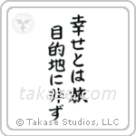 Happiness is a Journey, Not a Destination (幸せとは旅目的地に非ず) in Block style Japanese calligraphy by Eri Takase