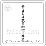 Happiness is a Journey, Not a Destination (幸せとは旅目的地に非ず) in Block style Japanese calligraphy by Eri Takase