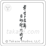 Happiness is a Journey, Not a Destination (幸せとは旅目的地に非ず) in Cursive style Japanese calligraphy by Eri Takase