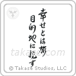 Happiness is a Journey, Not a Destination (幸せとは旅目的地に非ず) in Design style Japanese calligraphy by Eri Takase