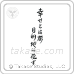 Happiness is a Journey, Not a Destination (幸せとは旅目的地に非ず) in Design style Japanese calligraphy by Eri Takase